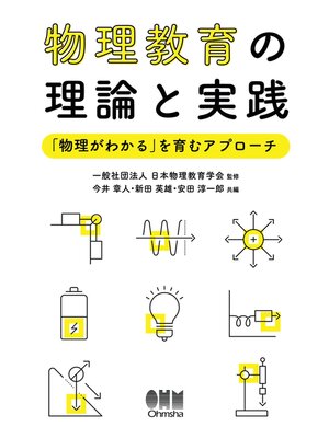 cover image of 物理教育の理論と実践 ―「物理がわかる」を育むアプローチ―